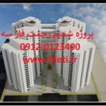 تلفن دفتر تعاونی شمیم رحمت 0912.01234.00 فاز سه پروژه نخل