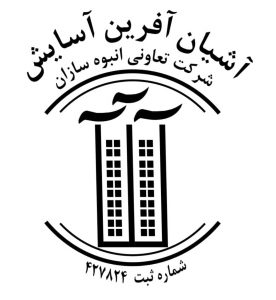 تلفن دفتر تعاونی اطلس آشیان افرین آسایش 09120123400