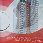 تلفن تعاونی سازه پندار ابنیه الغدیر پروژه وزرا 0912.01234.00