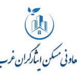 تلفن دفتر تعاونی مسکن ایثارگران غرب 09120123400