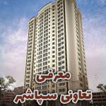 تعاونی مسکن سپاشهر