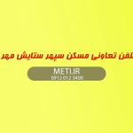 تلفن تعاونی مسکن سپهر ستایش مهر