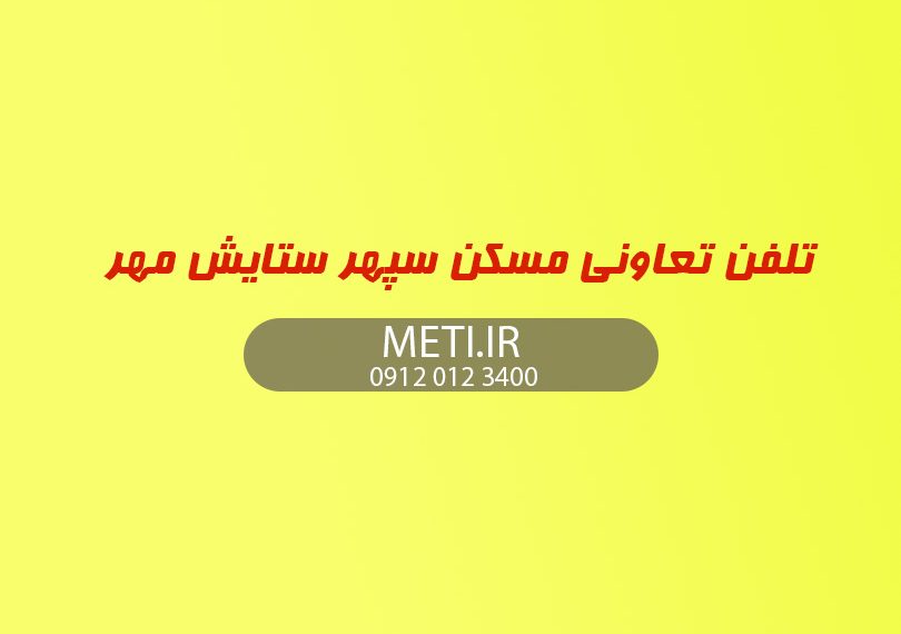 تلفن تعاونی مسکن سپهر ستایش مهر