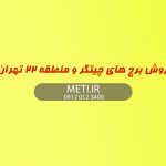 فروش برج های چیتگر و منطقه 22 تهران