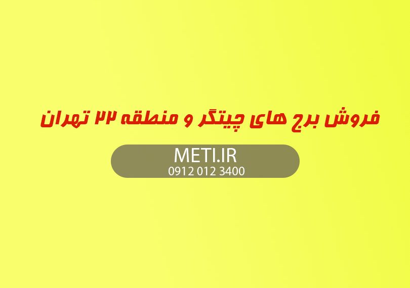 فروش برج های چیتگر و منطقه 22 تهران