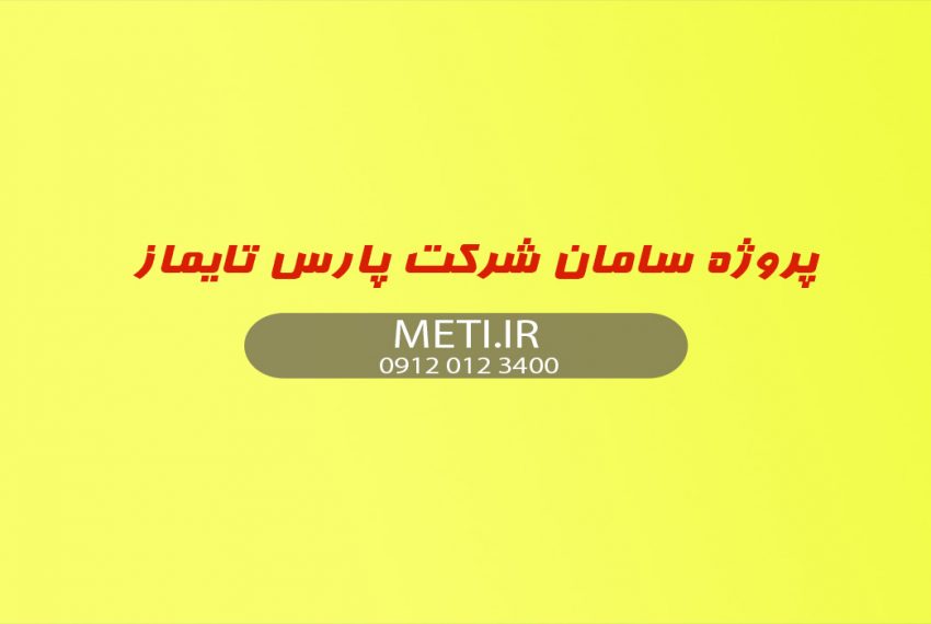 پروژه سامان شرکت پارس تایماز