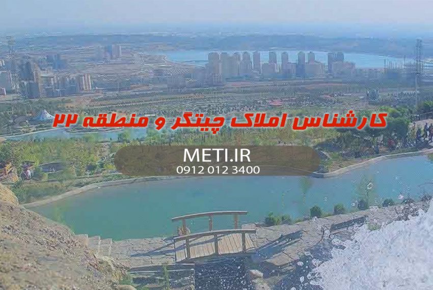 کارشناس املاک چیتگر