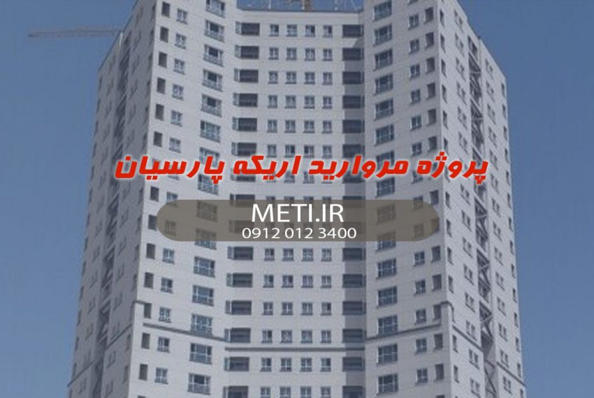 پروژه مروارید اریکه پارسیان