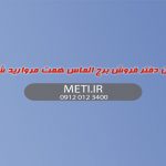 تلفن دفتر فروش برج الماس همت مروارید شهر