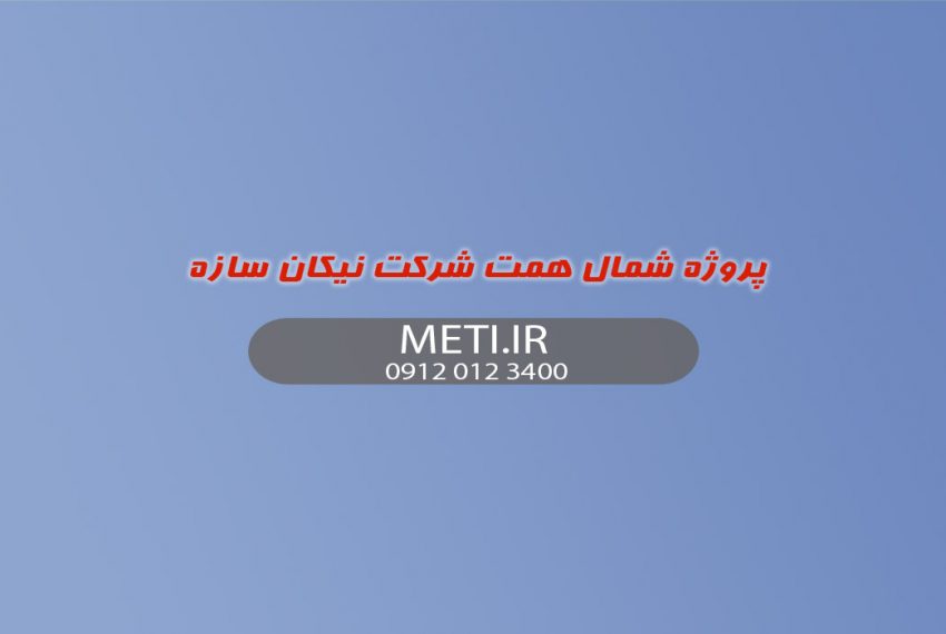 پروژه شمال همت شرکت نیکان سازه