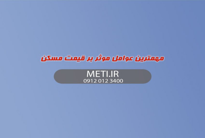 مهمترین عوامل موثر بر قیمت مسکن