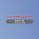 محله های منطقه 22 تهران
