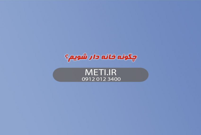 چگونه خانه دار شویم