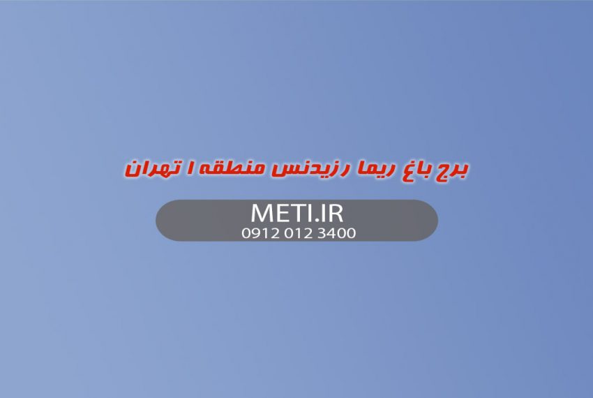 برج باغ ریما رزیدنس منطقه 1 تهران