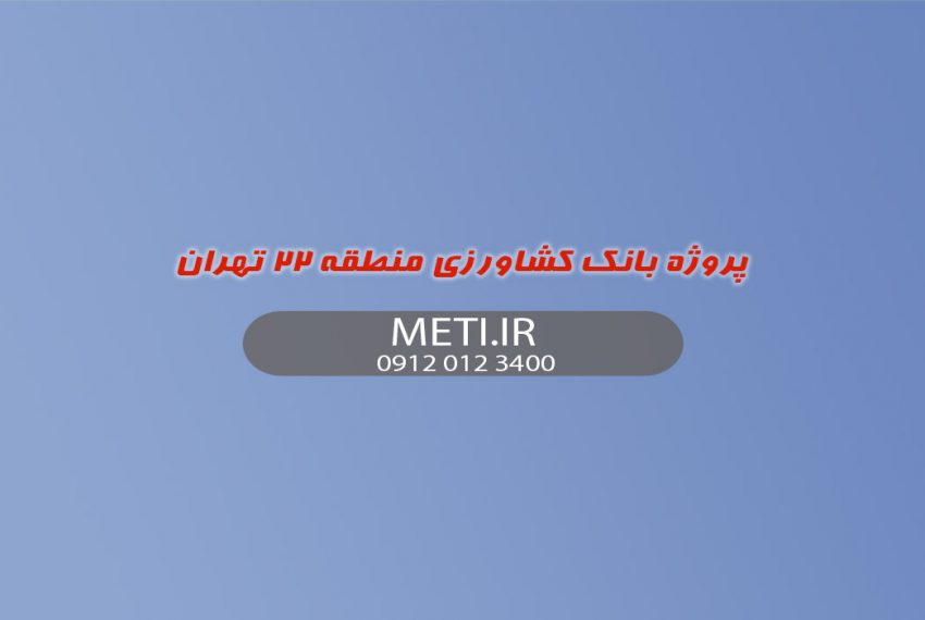 پروژه بانک کشاورزی منطقه ۲۲ تهران