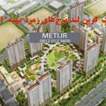 دفتر فروش شهرک گرین لند برج‌های زمرد پهنه F ارتش 0912.01234.00 meti.ir