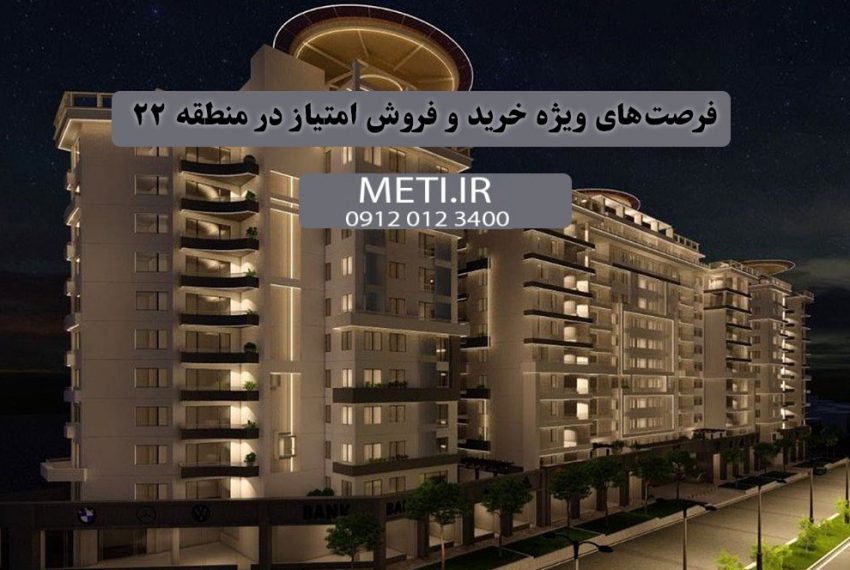فرصت‌های ویژه خرید و فروش امتیاز در منطقه 22 | آنچه باید بدانید meti.ir آقای حسینی 09120123400