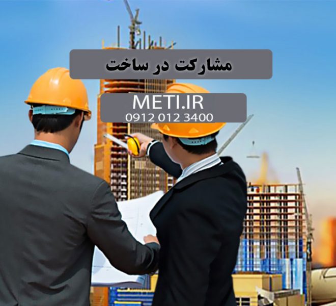 همه چیز درباره مشارکت در ساخت (راهنمای کامل) meti.ir آقای حسینی 09120123400