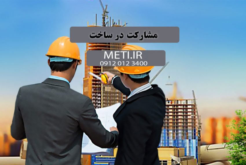 همه چیز درباره مشارکت در ساخت (راهنمای کامل) meti.ir آقای حسینی 09120123400