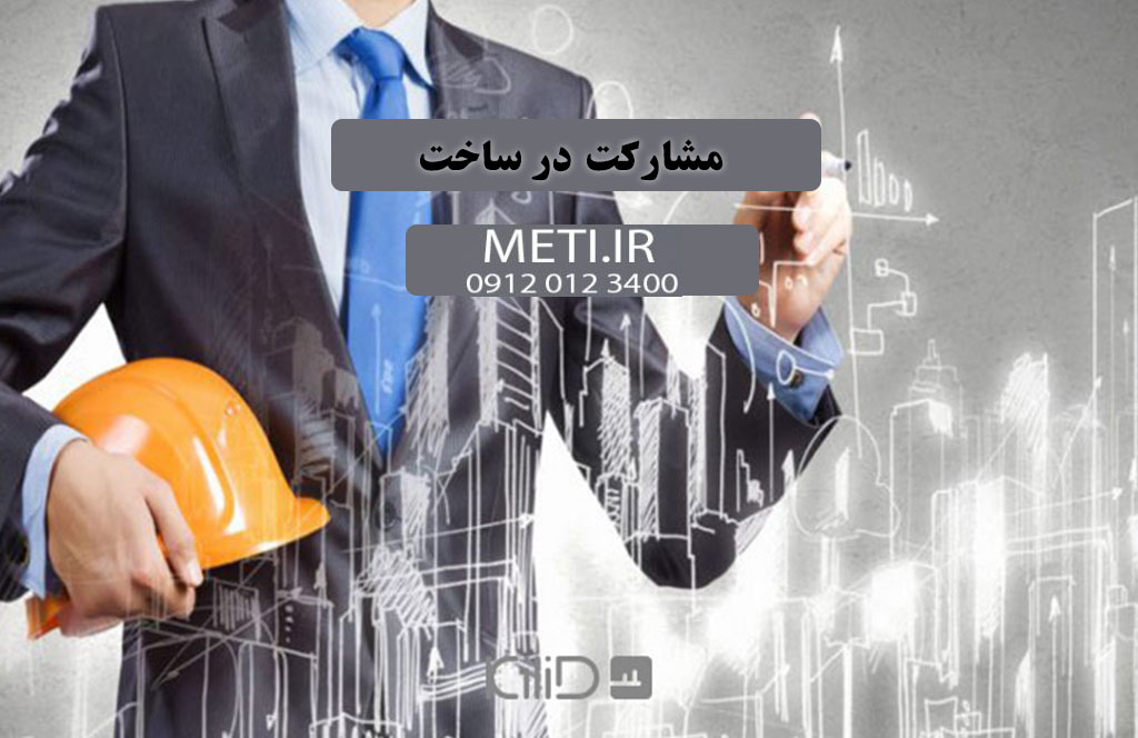 همه چیز درباره مشارکت در ساخت (راهنمای کامل)
meti.ir
آقای حسینی 09120123400
