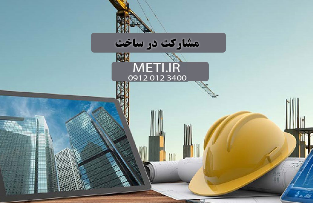 همه چیز درباره مشارکت در ساخت (راهنمای کامل)
meti.ir
آقای حسینی 09120123400
