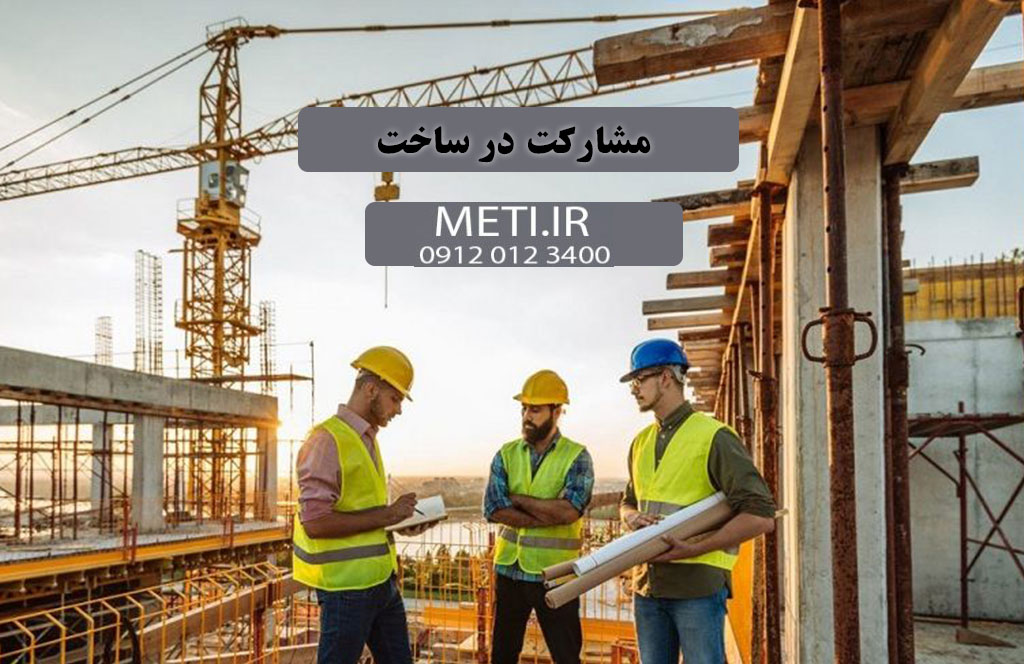 همه چیز درباره مشارکت در ساخت (راهنمای کامل)
meti.ir
آقای حسینی 09120123400
