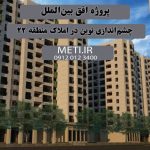 پروژه افق بین‌الملل | چشم‌اندازی نوین در املاک منطقه 22 meti.ir آقای حسینی 09120123400
