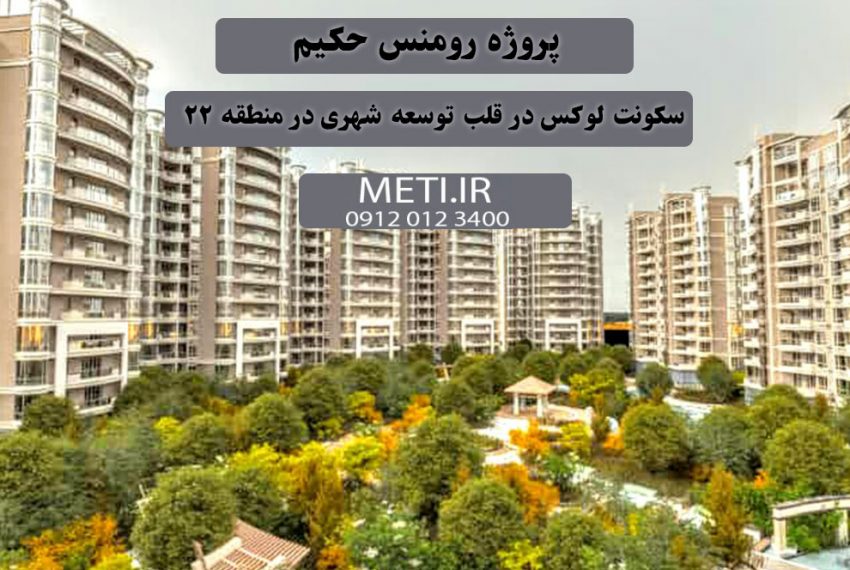 پروژه رومنس حکیم | سکونت لوکس در قلب توسعه شهری در منطقه 22 meti.ir آقای حسینی 09120123400