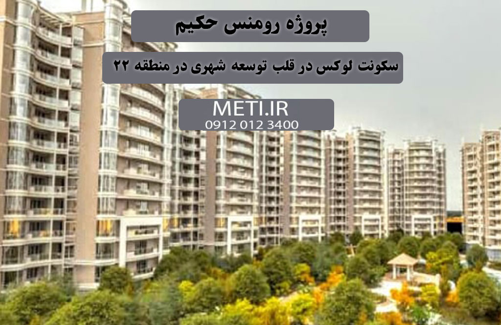 پروژه رومنس حکیم | سکونت لوکس در قلب توسعه شهری در منطقه 22
meti.ir
آقای حسینی 09120123400
