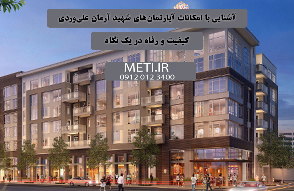 آشنایی با امکانات آپارتمان‌های شهید آرمان علی‌وردی  کیفیت و رفاه در یک نگاه
meti.ir
آقای حسینی 09120123400