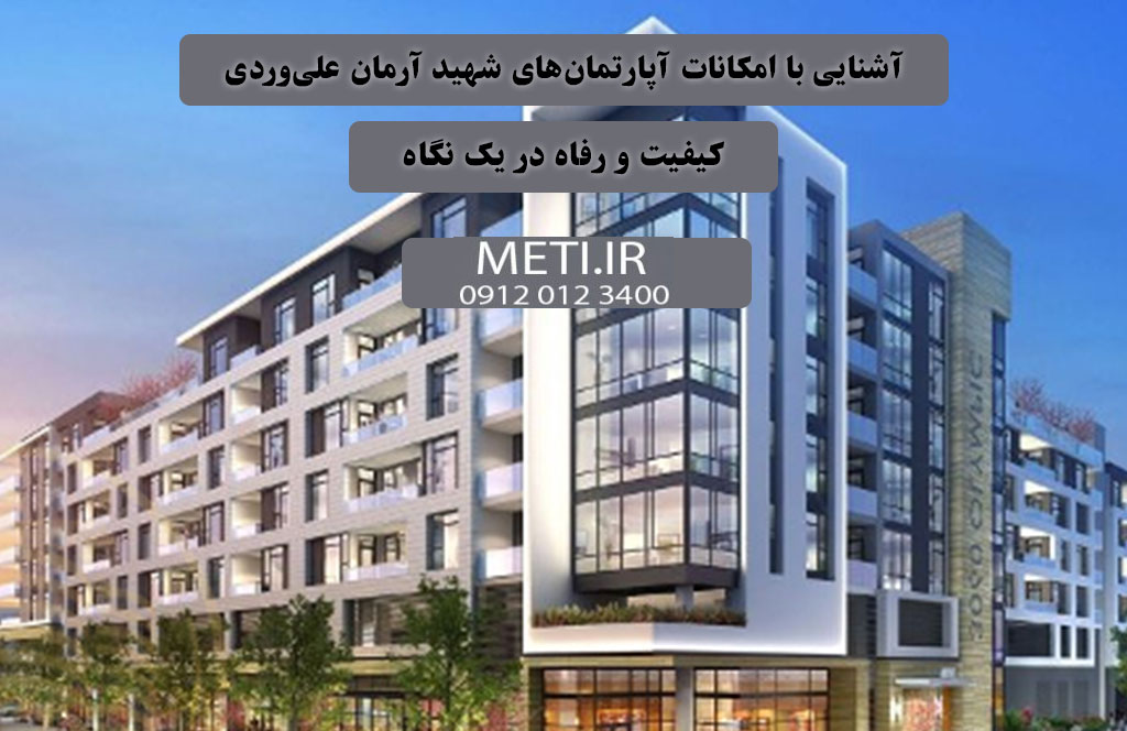 آشنایی با امکانات آپارتمان‌های شهید آرمان علی‌وردی  کیفیت و رفاه در یک نگاه
meti.ir
آقای حسینی 09120123400