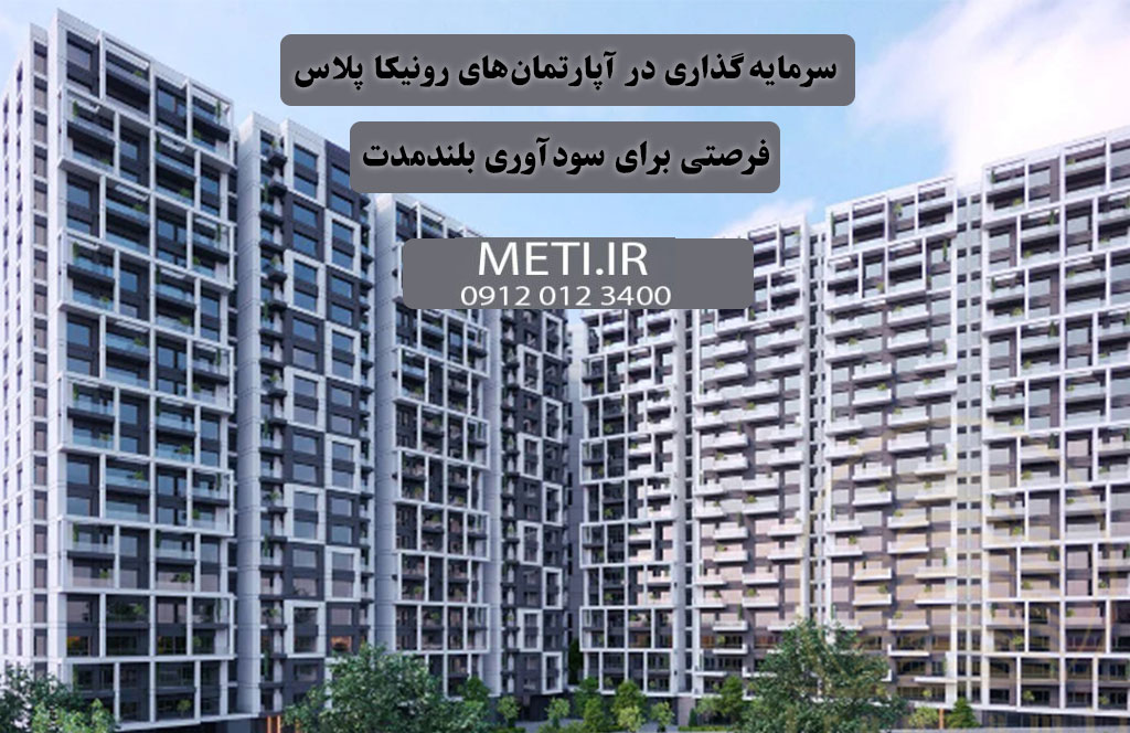 سرمایه‌گذاری در آپارتمان‌های رونیکا پلاس | فرصتی برای سودآوری بلندمدت
meti.ir
آقای حسینی 09120123400