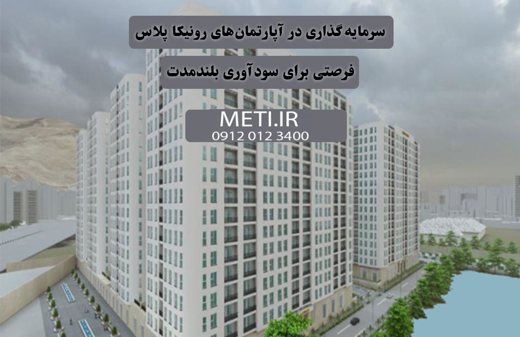 سرمایه‌گذاری در آپارتمان‌های رونیکا پلاس | فرصتی برای سودآوری بلندمدت
meti.ir
آقای حسینی 09120123400