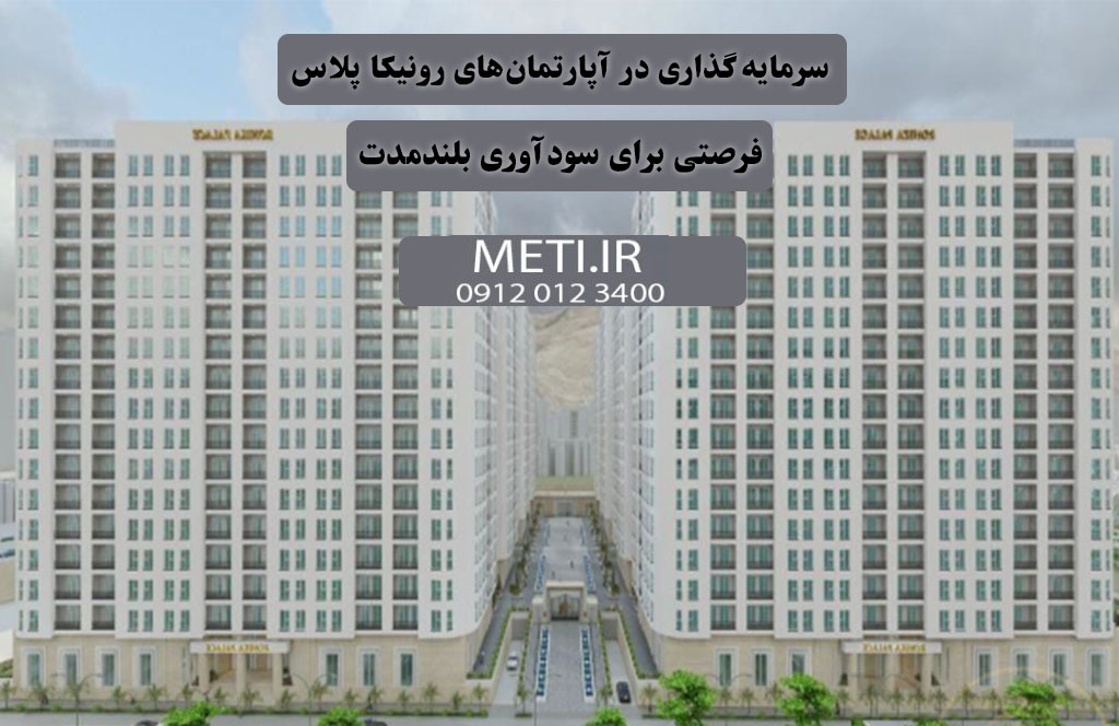 سرمایه‌گذاری در آپارتمان‌های رونیکا پلاس | فرصتی برای سودآوری بلندمدت
meti.ir
آقای حسینی 09120123400
