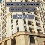 سرمایه‌گذاری در آپارتمان‌های رونیکا پلاس | فرصتی برای سودآوری بلندمدت meti.ir آقای حسینی 09120123400
