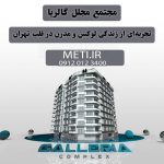 مجتمع مجلل گالریا | تجربه‌ای از زندگی لوکس و مدرن در قلب تهران meti.ir آقای حسینی 09120123400