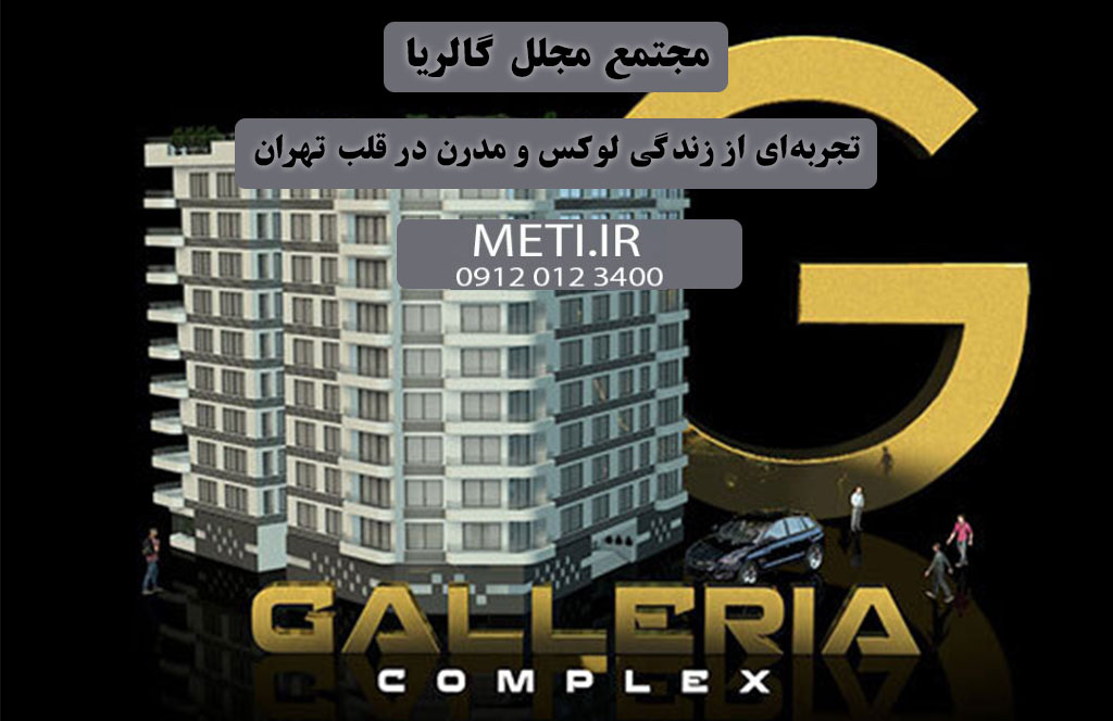 مجتمع مجلل گالریا | تجربه‌ای از زندگی لوکس و مدرن در قلب تهران
meti.ir
آقای حسینی 09120123400