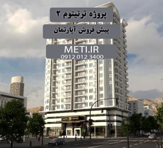 پروژه ترتیتوم 2 | پیش فروش آپارتمان meti.ir آقای حسینی 09120123400