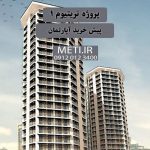 پروژه ترتیتوم 1 | پیش خرید آپارتمان meti.ir آقای حسینی 09120123400