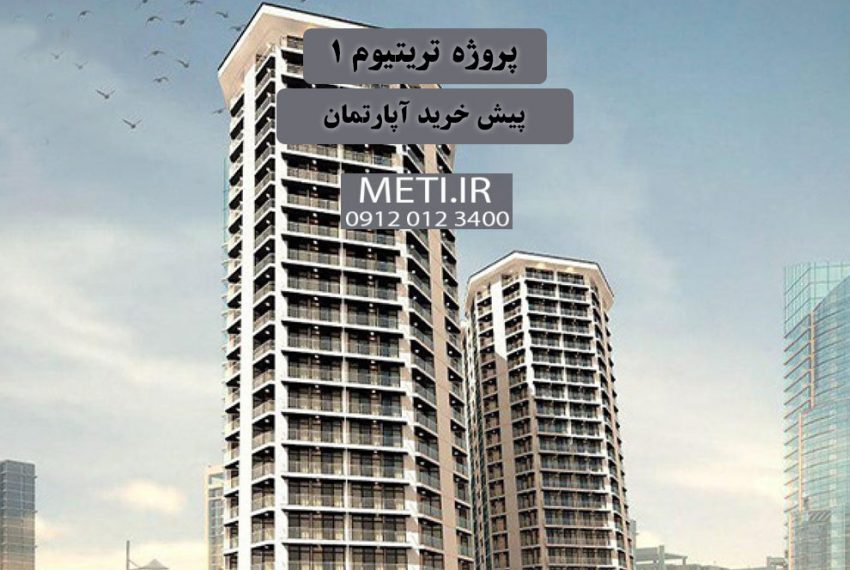پروژه ترتیتوم 1 | پیش خرید آپارتمان meti.ir آقای حسینی 09120123400