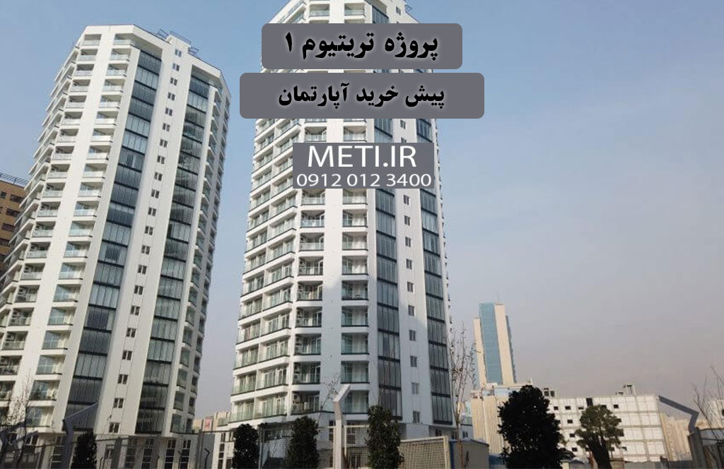 پروژه ترتیتوم 1 | پیش خرید آپارتمان
meti.ir
آقای حسینی 09120123400
