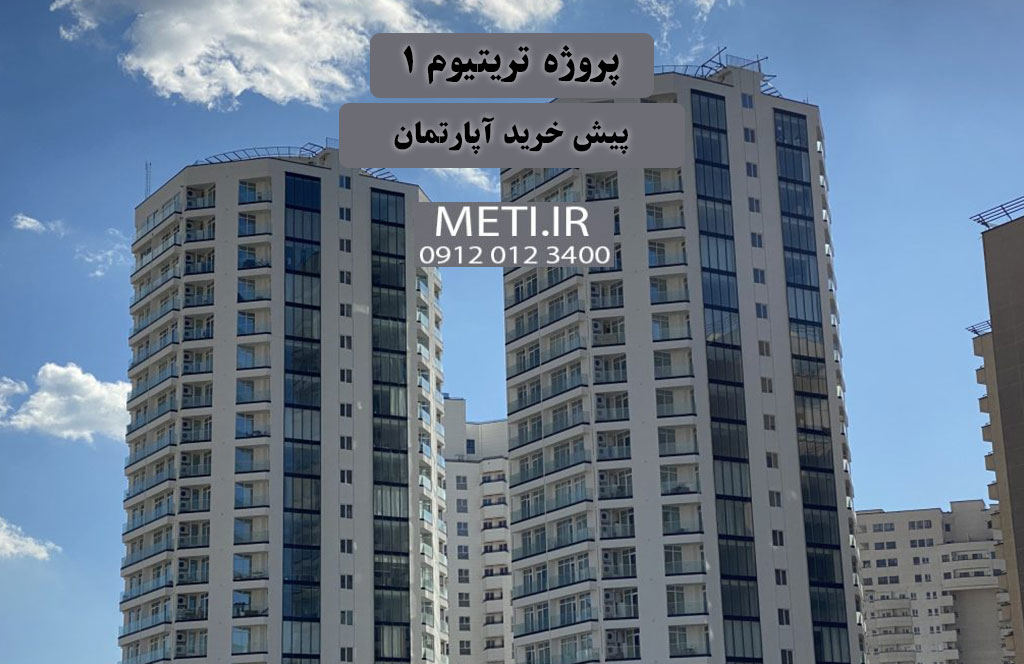 پروژه ترتیتوم 1 | پیش خرید آپارتمان
meti.ir
آقای حسینی 09120123400
