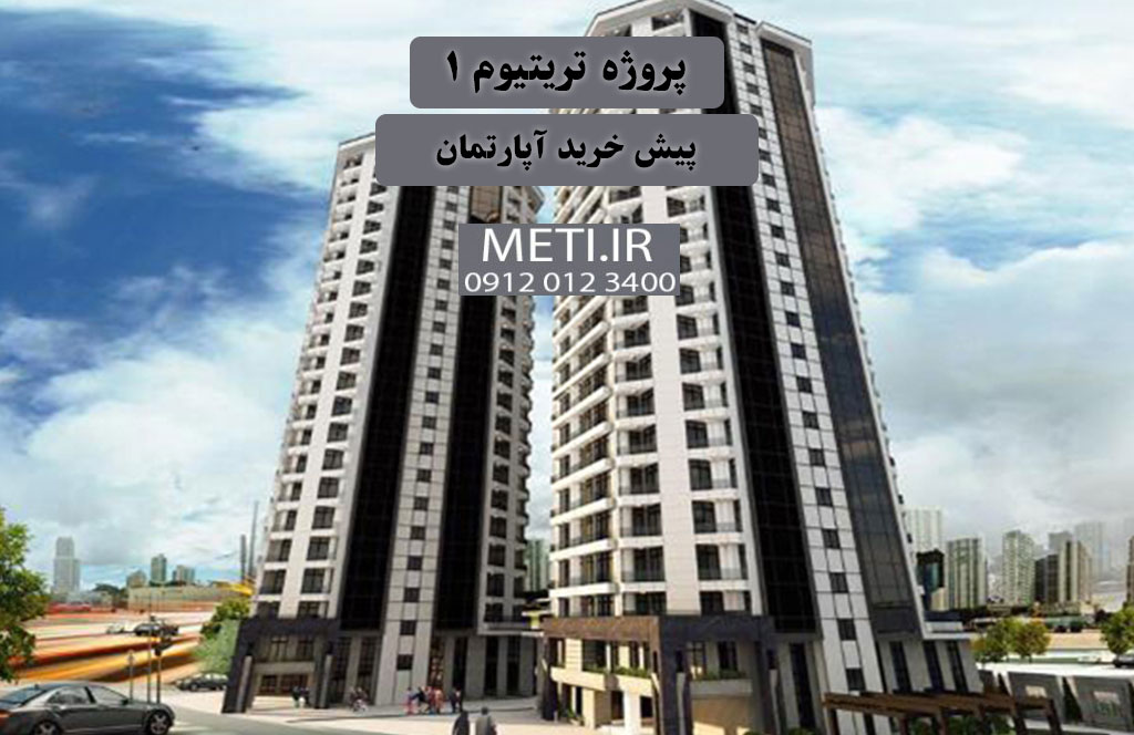 پروژه ترتیتوم 1 | پیش خرید آپارتمان
meti.ir
آقای حسینی 09120123400
