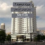 پروژه ترتیتوم 2 | پیش فروش آپارتمان meti.ir آقای حسینی 09120123400