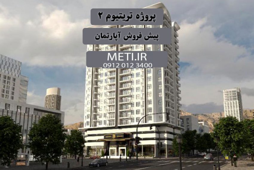 پروژه ترتیتوم 2 | پیش فروش آپارتمان meti.ir آقای حسینی 09120123400