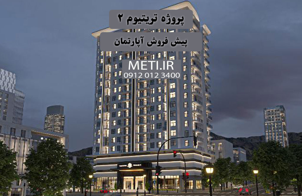 پروژه ترتیتوم 2 | پیش فروش آپارتمان
meti.ir
آقای حسینی 09120123400