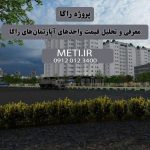 پروژه راگا | معرفی و تحلیل قیمت واحدهای آپارتمان‌های راگا meti.ir آقای حسینی 09120123400