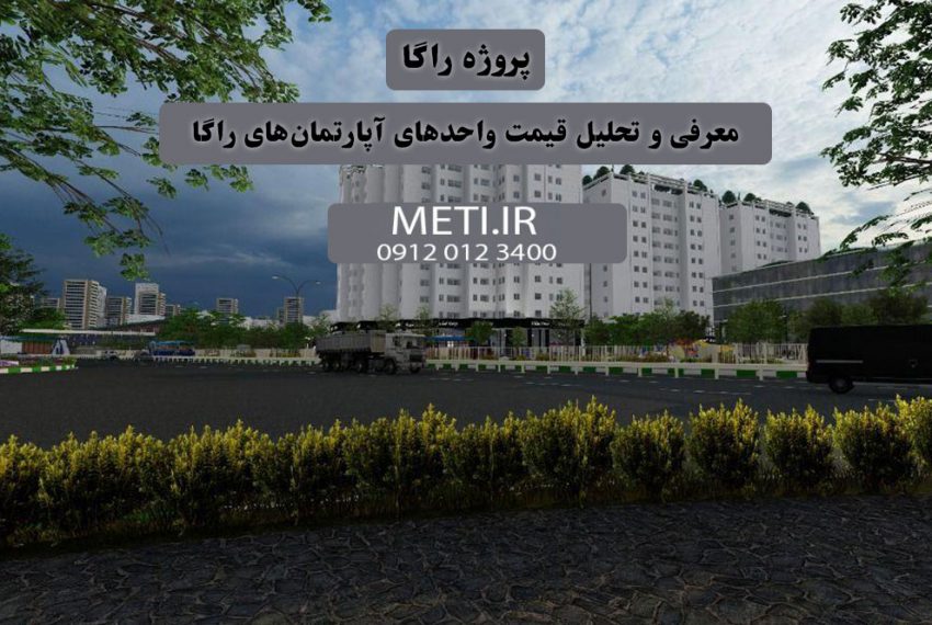 پروژه راگا | معرفی و تحلیل قیمت واحدهای آپارتمان‌های راگا meti.ir آقای حسینی 09120123400