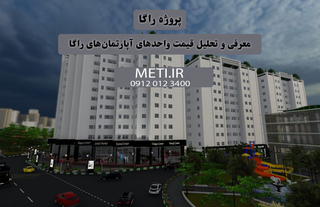 پروژه راگا | معرفی و تحلیل قیمت واحدهای آپارتمان‌های راگا
meti.ir
آقای حسینی 09120123400