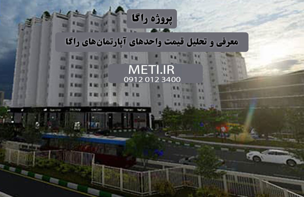 پروژه راگا | معرفی و تحلیل قیمت واحدهای آپارتمان‌های راگا
meti.ir
آقای حسینی 09120123400